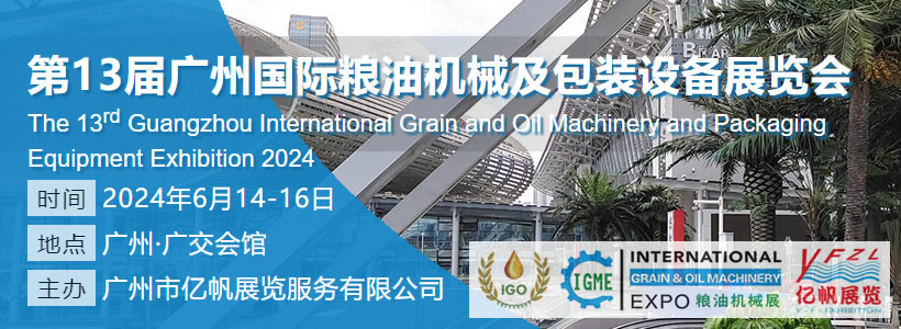 IGME 第13届广州国际粮油机械及包装设备展览会
