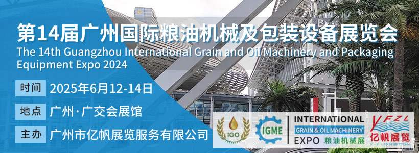 IGME 第14届广州国际粮油机械及包装设备展览会